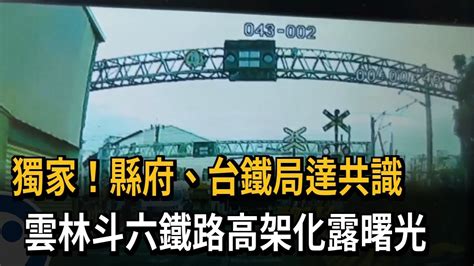 獨家！縣府、台鐵局達共識 雲林斗六鐵路高架化露曙光－民視新聞 Youtube