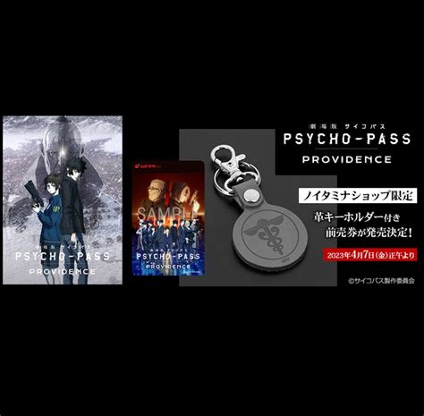 劇場版 PSYCHO PASS サイコパス PROVIDENCEノイタミナショップ限定グッズ付き前売券発売決定NEWSPSYCHO BOX