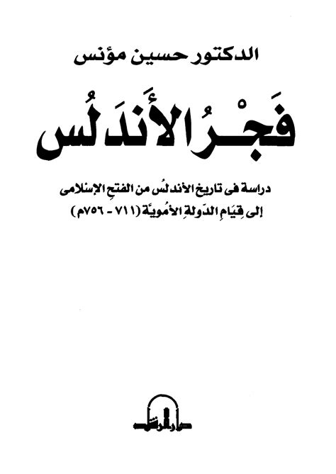 تحميل كتاب فجر الأندلس دراسة في تاريخ الأندلس من الفتح الإسلامي إلى