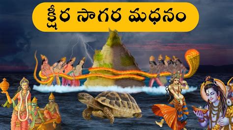 కషర సగర మధన Ksheera Sagara Madhanam in Telugu Telugu devotional