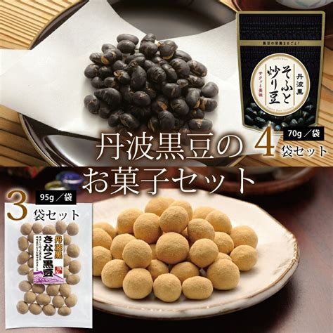 【楽天市場】【ふるさと納税】丹波黒豆のお菓子セット（国産丹波黒大豆使用 炒り豆 きな粉黒豆 詰め合わせ）：京都府京丹波町