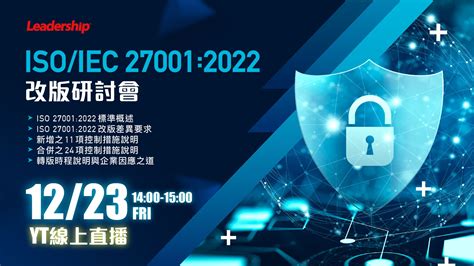 【線上研討會】isoiec 270012022 改版研討會活動已結束