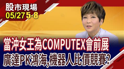 Computex為科技五大題材再掀波瀾發哥1200以上別追了鴻海與廣達叫陣機器人誰略勝一籌｜20240527第58段股市現場鄭