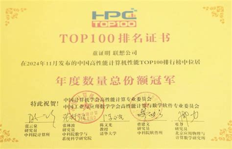 十次登顶！联想再度荣登hpc Top100榜单第一天极网