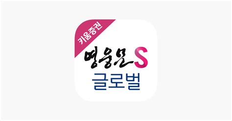 ‎키움증권 영웅문s 글로벌 On The App Store