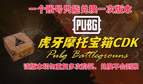 Pubg 虎牙摩托宝箱cdk 一个账号只能兑换一次 Cdkey 激活码 兑换码 充值卡 游戏账号 Igxe电竞饰品交易平台