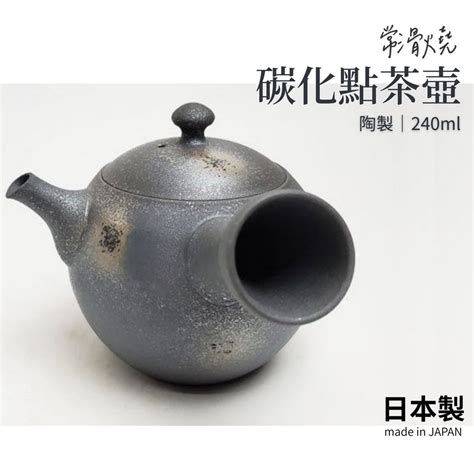 【現貨】日本製 碳化點茶壺 陶壺 土茶壺 日式茶壺 泡茶 茶具│陶瓷 常滑燒 送禮禮物 泡茶艾樂屋家居館 蝦皮購物