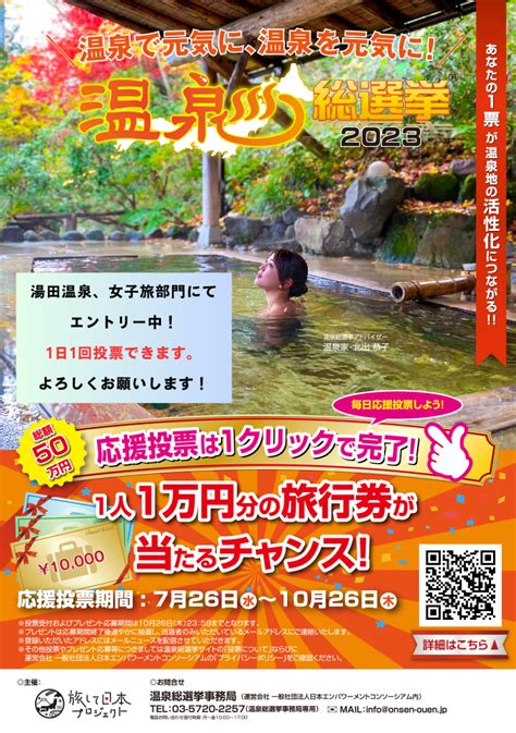 温泉総選挙2023 応援投票よろしくお願いします！ ｜ 山口市湯田温泉｜湯田温泉旅館協同組合【公式】