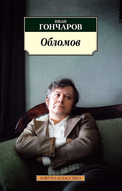 Купить книгу «Обломов», Иван Гончаров | Издательство «Азбука», ISBN ...