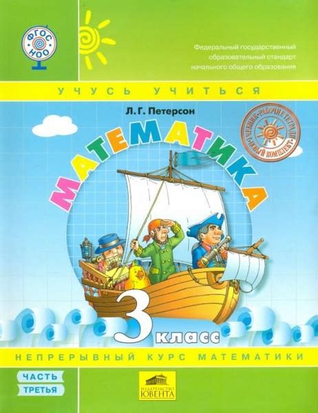 Математика. 3 класс. Учебник. Перспектива. В 3-х частях. Часть 3. ФГОС ...