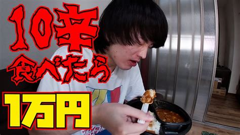 【激辛】ココイチ10辛食べきったら1万円チャレンジ！！ Youtube