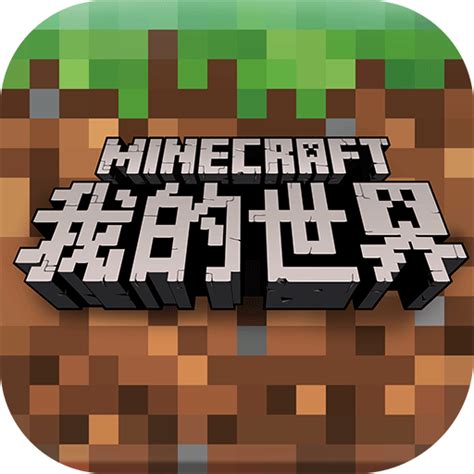 我的世界国际版下载最新版 我的世界国际服下载手机版 Minecraft国际版正版 2265安卓网