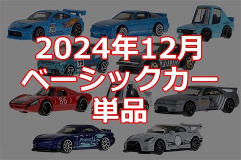 年 月ホットウィールベーシックカー単品情報解禁 Hot Wheels 情報まとめ ホットウィール にわかマニア