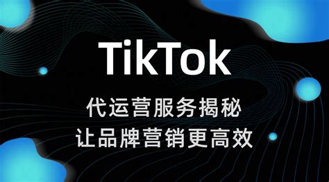 Tiktok代运营服务揭秘，让品牌营销更高效！ 飞书逸途