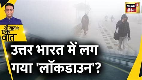 Sau Baat Ki Ek Baat Live North India Fogg Weather