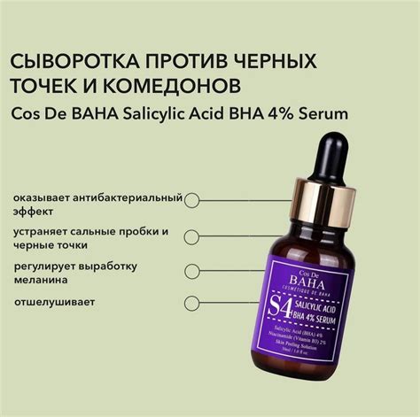 Cos De BAHA, сыворотка от черных точек, удаление комедонов, Salicylic ...