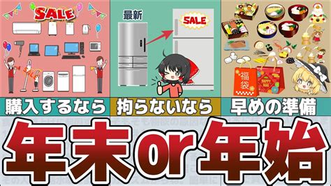 【年末と年始】家電はどっちがお得？今のうちにチェックして1円でも安く手に入れる方法【貯金 節約】 Youtube