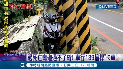 139死亡彎道又出事！騎士過彎竟一頭卡進 電線桿與護欄間縫隙｜記者 許書維 張峻棟 陳秉豪│【live大現場】20220511│三立新聞台