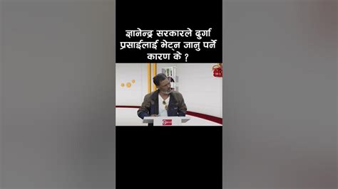 ज्ञानेन्द्र सरकारले दुर्गा प्रसाईलाई भेट्न जानु पर्ने कारण के Youtube