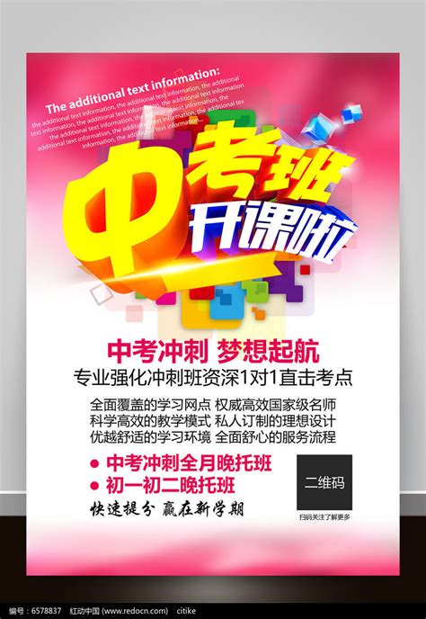 中考辅导补习冲刺班招生宣传海报下载红动网