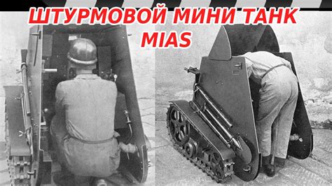 МИНИ ТАНК МИАС - YouTube