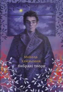 Микола Хвильовий. Вибрані твори - купити в книгарні Лабораторія