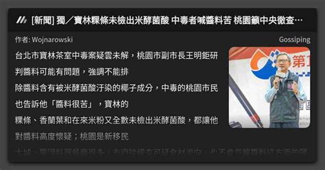 新聞 獨／寶林粿條未檢出米酵菌酸 中毒者喊醬料苦 桃園籲中央徹查醬料問題 看板 Gossiping Mo Ptt 鄉公所