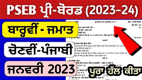 12th Class Elective Punjabi Pre Board Paper 2023 With Solution Pseb