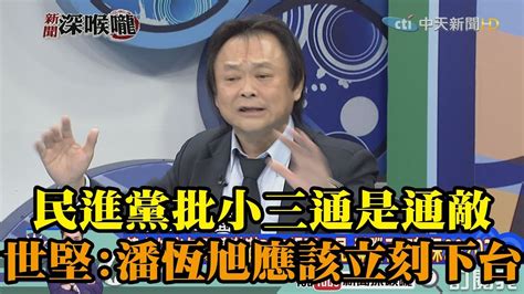 《新聞深喉嚨》精彩片段 民進黨批小三通是「通敵」 王世堅：潘恆旭應該立刻下台 Youtube