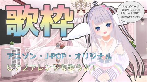 【かじゅ歌枠8】おやすみ歌枠配信【ピアノバラード多め】 Youtube