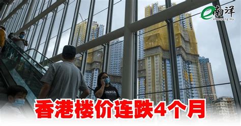 香港楼价连跌4个月