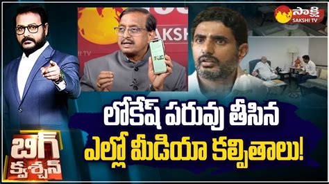 Yellow Media On Nara Lokesh Amit Shah Meeting Chandrababu Arrest