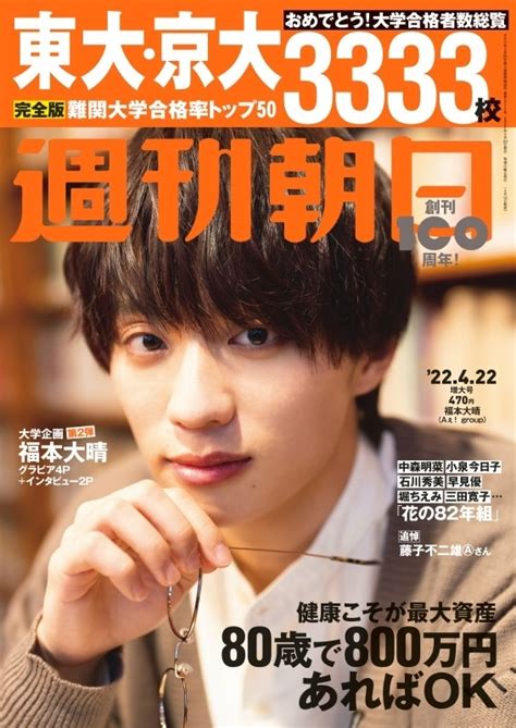 週刊朝日 2022年 4月 22日増大号【表紙 福本大晴 Aぇ Group】 週刊朝日編集部 Hmvandbooks Online