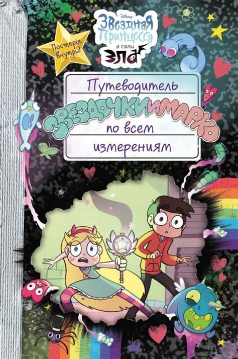 Kitab Путеводитель Звездочки и Марко по всем измерениям | Эксмо ...