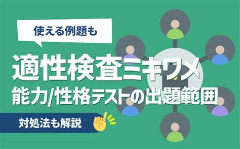 【例題あり】適性検査ミキワメの問題と対策 解答能力性格テストの出題内容も 就活の教科書 新卒大学生向け就職活動サイト