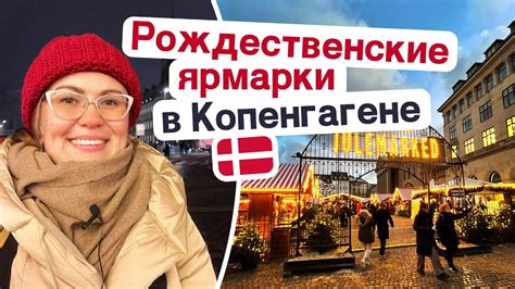Рождество в Дании: ярмарки, глег, датские пончики эблескивер и ...