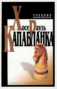 Учебник шахматной игры | Капабланка Хосе Рауль, Абрамов Лев Яковлевич ...
