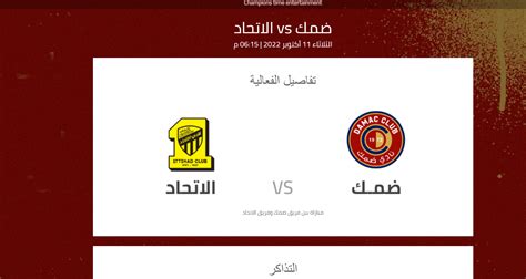 أسعار وطرق حجز تذاكر مباراة مباراة الاتحاد وضمك Ittihad Vs Damac في