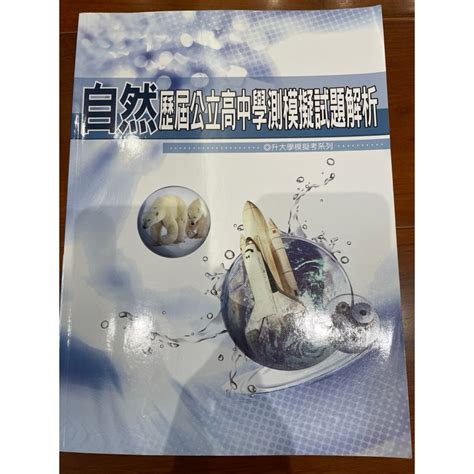 薪橋 自然歷屆公立高中學測模擬試題解析 做過50頁 蝦皮購物