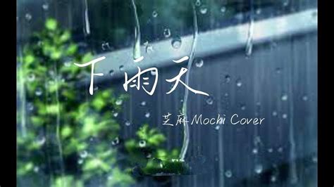 芝麻mochi 下雨天芝麻mochi Cover 下雨天【歌詞】「怎樣的雨 怎樣的夜 怎樣的我能讓你更想念」♪ Youtube