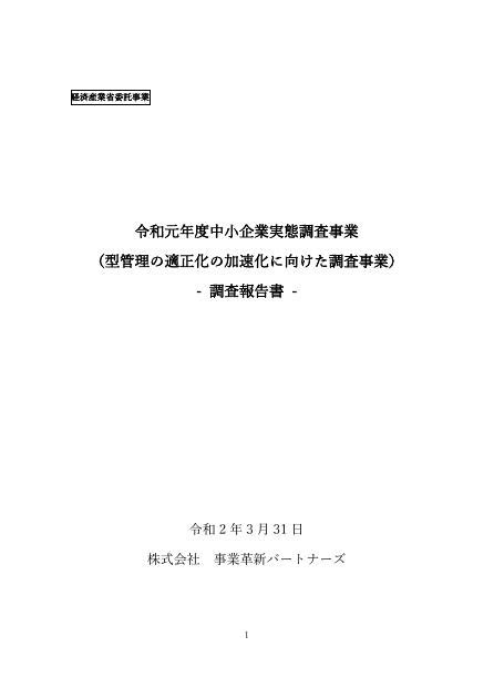 中小企業実態調査事業（型管理の適正化の加速化に向けた調査事業）調査報告書 Government Report Hub