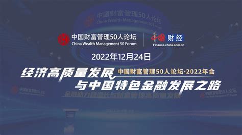 中國財富管理50人論壇2022年會