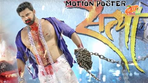 Pawan Singh Film Satya Motion Poster Launched पवन सिंह की सत्या का