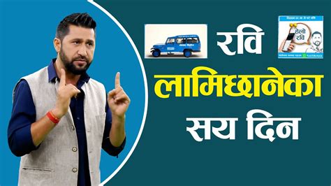 रवि लामिछाने चितवन २ मा निर्वाचित भएको सय दिन के के गरे काम Rabi Lamichhane Complete Hundred