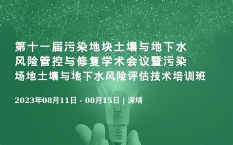 第十一届污染地块土壤与地下水风险管控与修复学术会议暨污染场地土壤与地下水风险评估技术培训班门票优惠活动家官网报名