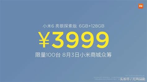 小米6亮銀探索版將於8月3日開售 限量100台 每日頭條