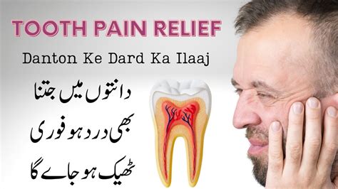 Tooth Pain Relief Danton Ke Dard Ka Ilaaj दत क दरद क इलज