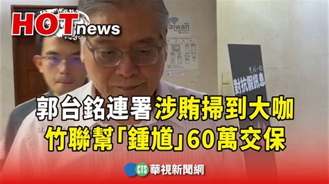 郭台銘連署涉賄掃到大咖 竹聯幫「鍾馗」60萬交保｜華視新聞 20231101 Youtube