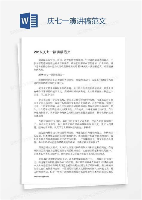 庆七一演讲稿范文模板下载演讲稿图客巴巴