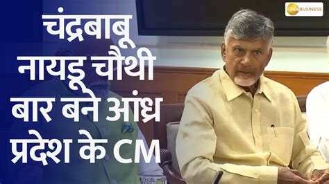 Chandrababu Naidu Becomes Andhra Pradesh CM For The Fourth Time YouTube